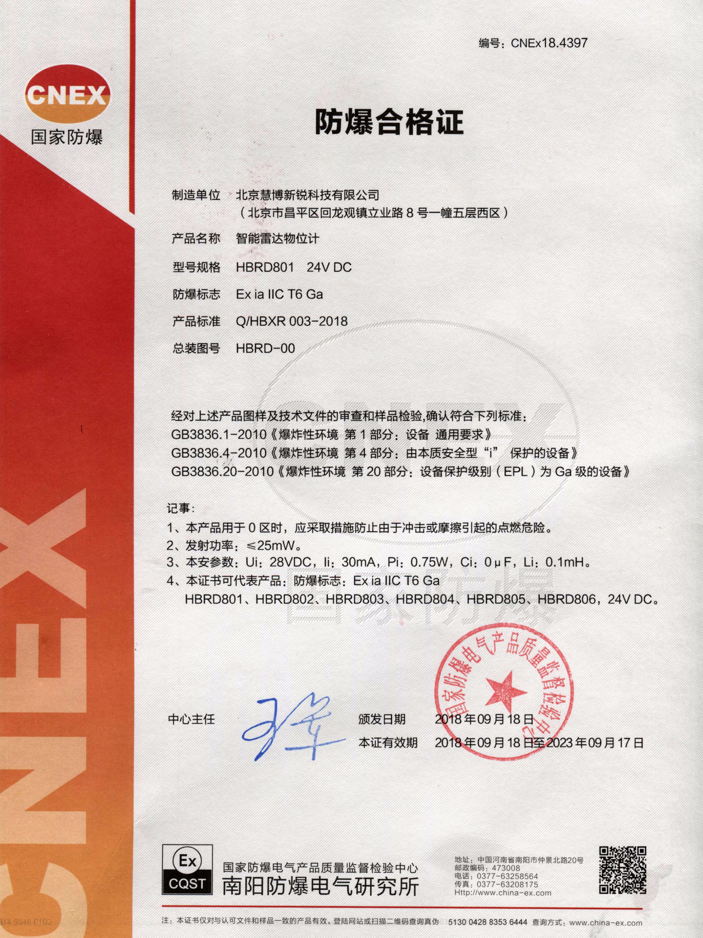 防爆證-智能雷達